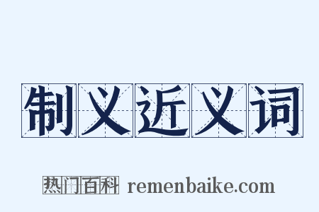 制义近义词是什么意思的图片